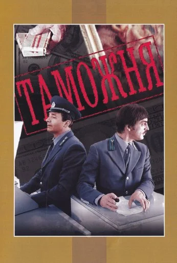 Таможня (1982) онлайн бесплатно